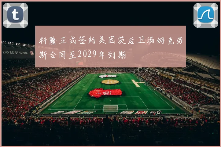 科隆正式签约美因茨后卫汤姆克劳斯合同至2029年到期