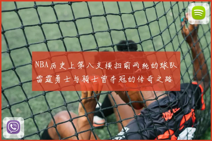 NBA历史上第八支横扫前两轮的球队雷霆勇士与骑士曾夺冠的传奇之路