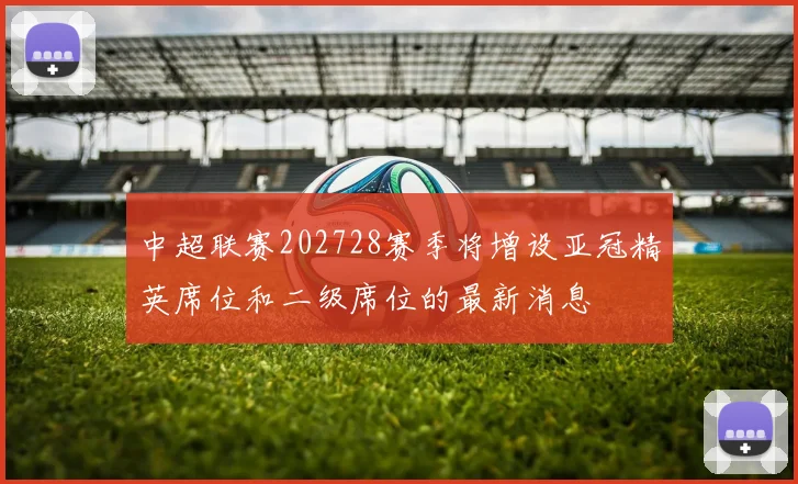 中超联赛202728赛季将增设亚冠精英席位和二级席位的最新消息