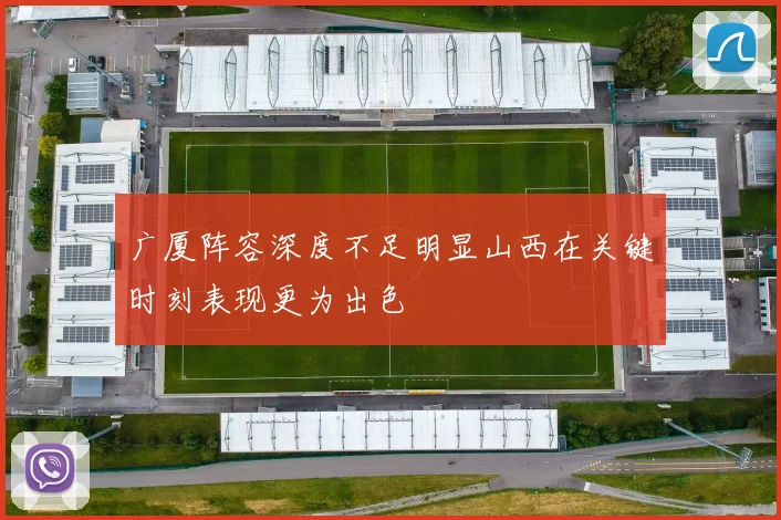 广厦阵容深度不足明显山西在关键时刻表现更为出色
