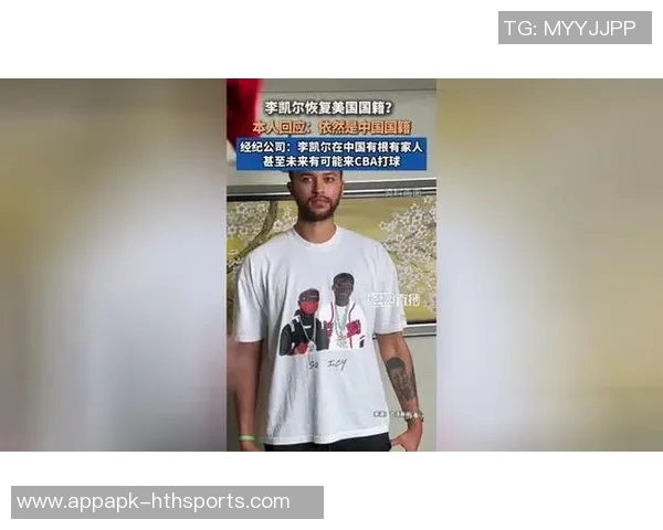 李凯尔经纪公司澄清其国籍问题坚称仍为中国国籍并未恢复美国国籍 李凯尔经纪公司澄清其国籍问题坚称仍为中国国籍并未恢复美国国籍